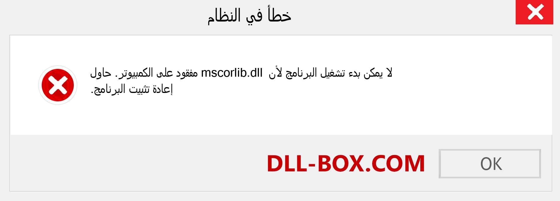 ملف mscorlib.dll مفقود ؟. التنزيل لنظام التشغيل Windows 7 و 8 و 10 - إصلاح خطأ mscorlib dll المفقود على Windows والصور والصور