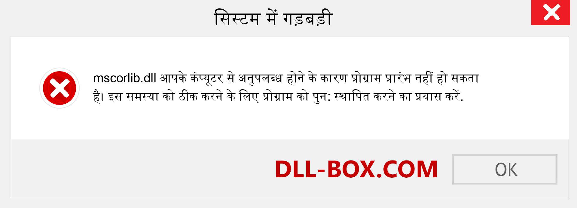 mscorlib.dll फ़ाइल गुम है?. विंडोज 7, 8, 10 के लिए डाउनलोड करें - विंडोज, फोटो, इमेज पर mscorlib dll मिसिंग एरर को ठीक करें