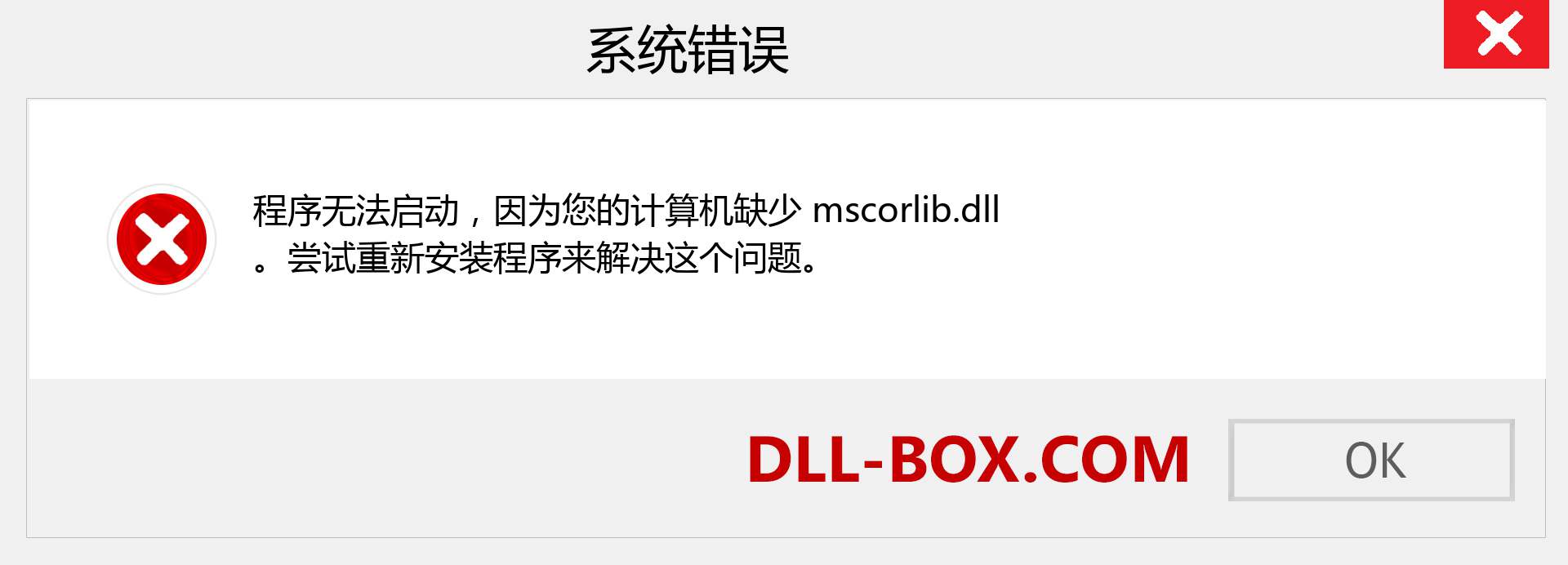 mscorlib.dll 文件丢失？。 适用于 Windows 7、8、10 的下载 - 修复 Windows、照片、图像上的 mscorlib dll 丢失错误